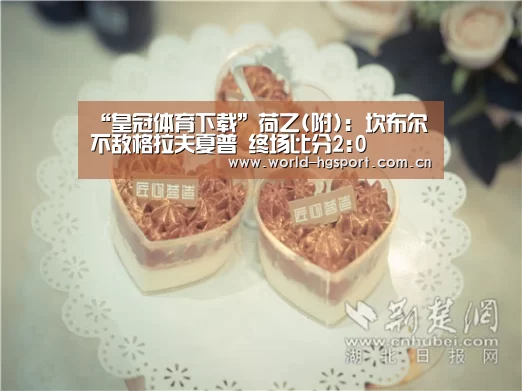 “皇冠体育下载”荷乙(附): 坎布尔不敌格拉夫夏普 终场比分2:0(图2) 皇冠体育网址