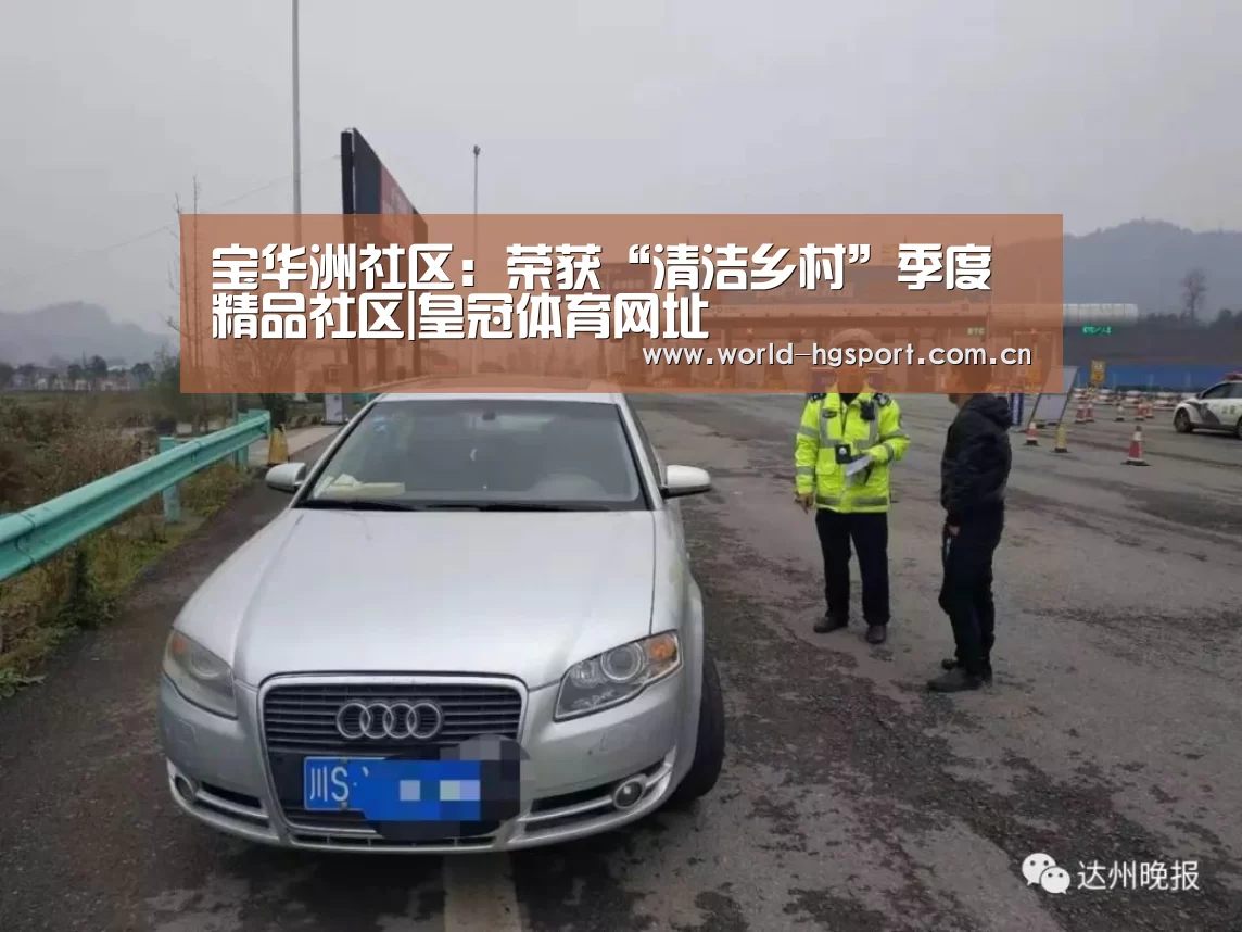 宝华洲社区:荣获“清洁乡村”季度精品社区|皇冠体育网址(图3) 皇冠体育