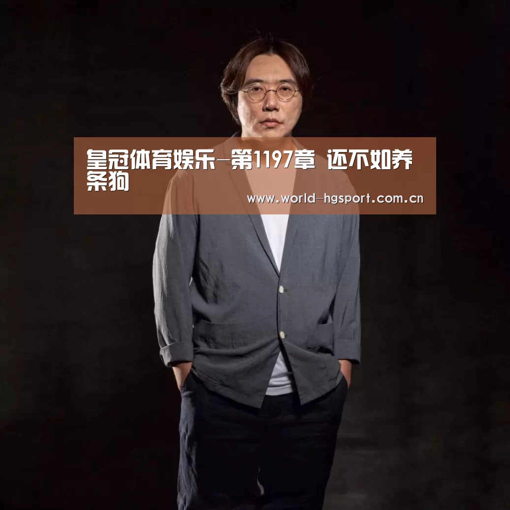 皇冠体育娱乐-第1197章 还不如养条狗(图1) 皇冠体育