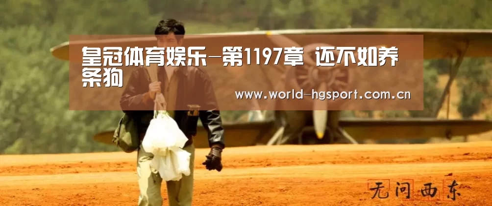 皇冠体育娱乐-第1197章 还不如养条狗(图2) 皇冠体育下载