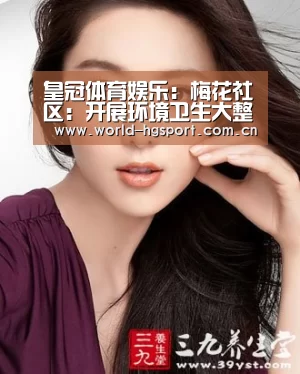 皇冠体育娱乐:梅花社区:开展环境卫生大整治工作(图2) 皇冠体育