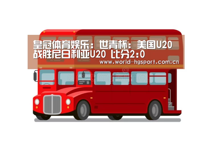 皇冠体育娱乐:世青杯: 美国U20战胜尼日利亚U20 比分2:0(图4) 皇冠体育