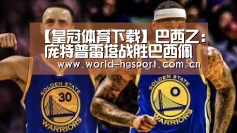 皇冠体育下载